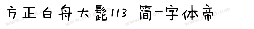 方正白舟大髭113 简字体转换